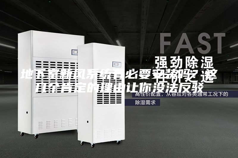 地下室新風系統有必要安裝嗎?這幾個肯定的理由讓你沒法反駁