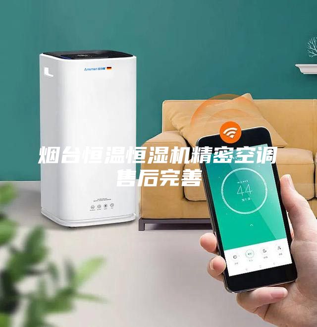 煙臺(tái)恒溫恒濕機(jī)精密空調(diào)售后完善