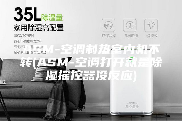 ASM-空調制熱室內機不轉(ASM-空調打開就是除濕搖控器沒反應)