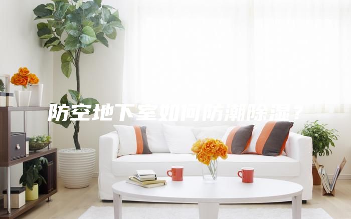防空地下室如何防潮除濕？