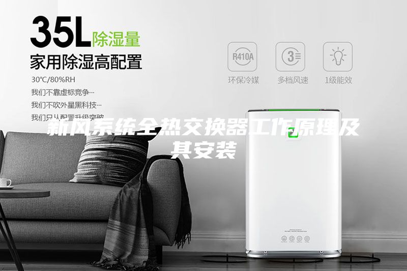 新風(fēng)系統(tǒng)全熱交換器工作原理及其安裝