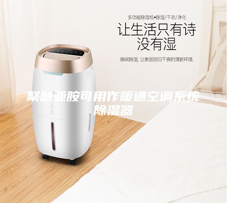 聚酰亞胺可用作暖通空調系統除濕器