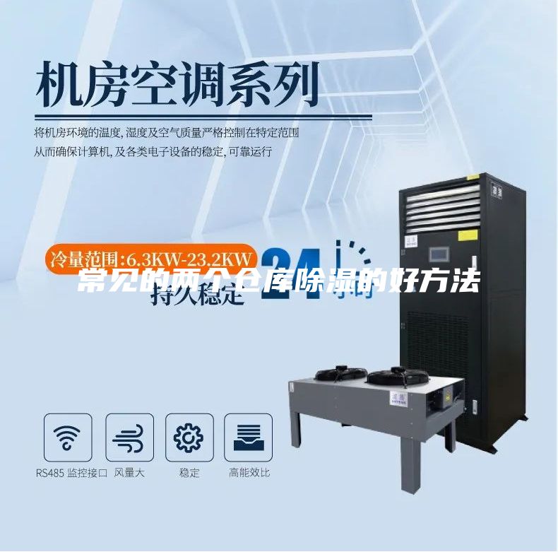 常見(jiàn)的兩個(gè)倉(cāng)庫(kù)除濕的好方法