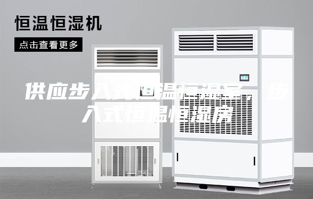 供應步入式恒溫恒濕室，步入式恒溫恒濕房