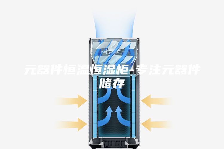 元器件恒溫恒濕柜-專注元器件儲(chǔ)存
